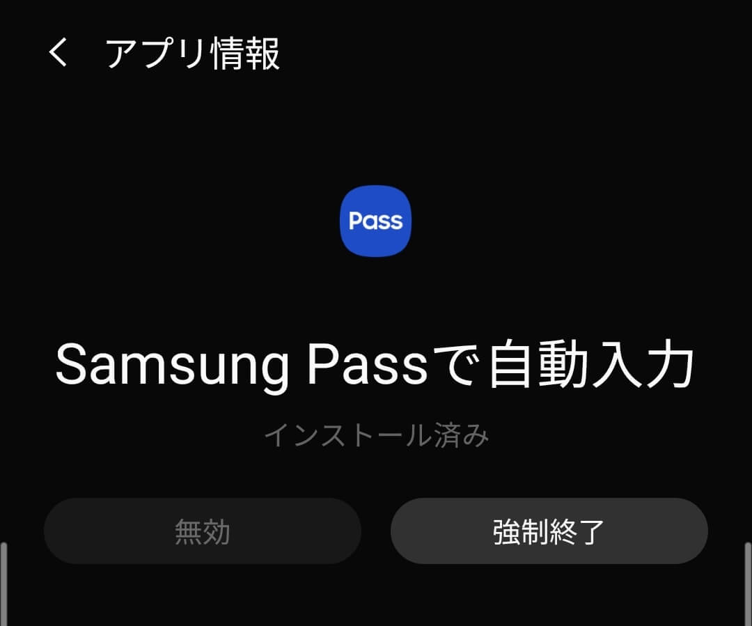 Galaxy Pass無効化→Google自動入力サービス