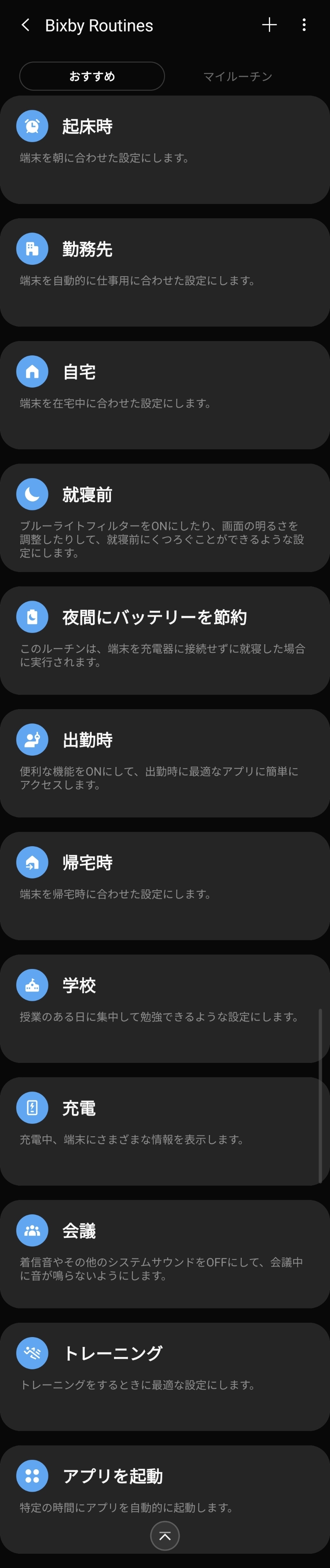 Bixby Routinesを開く