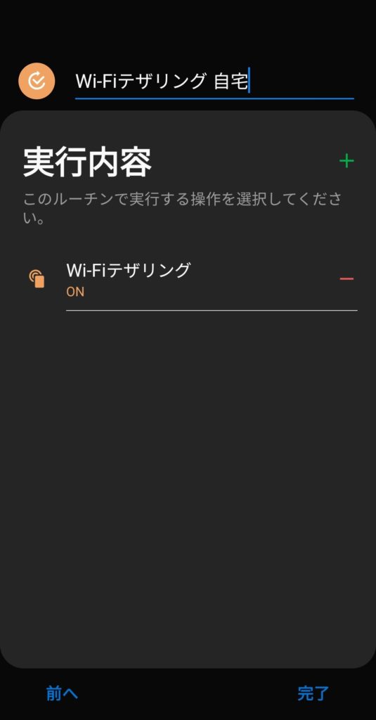 Wi-Fiテザリングの自動実行
