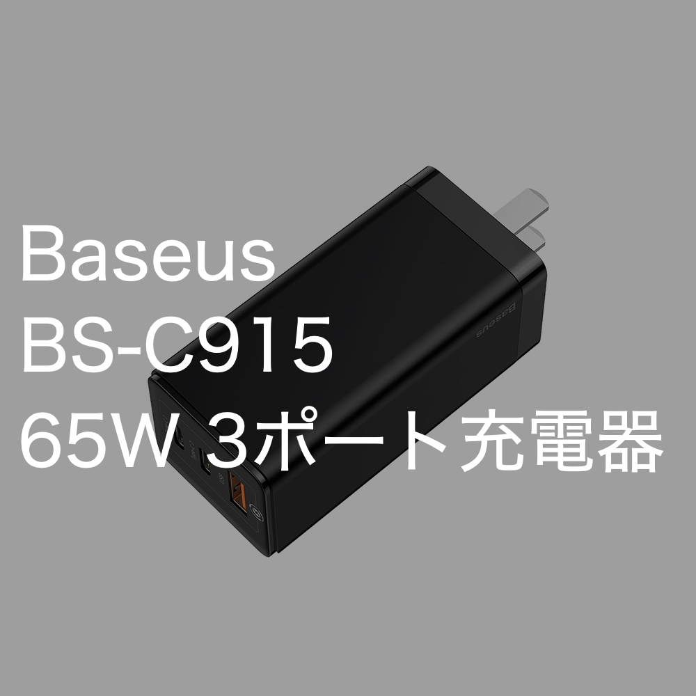 【GaN】小型65W 2C1A 3ポート充電器 Baseus BS-C915