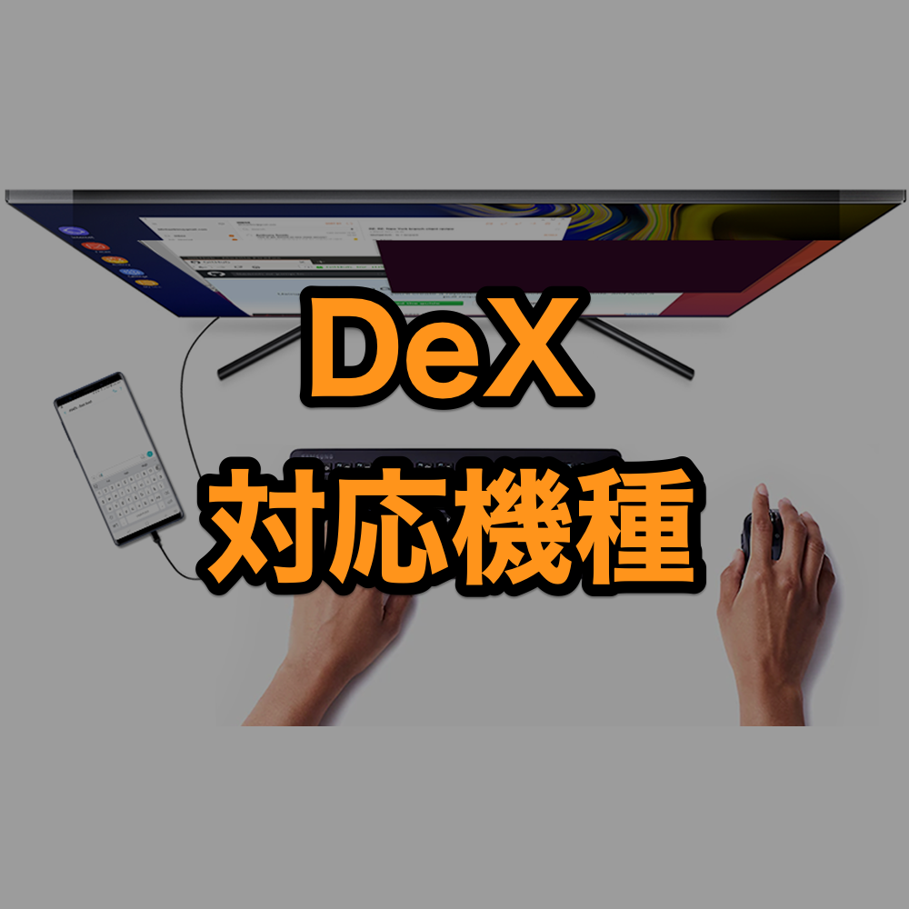 【Galaxy】DeX対応機種