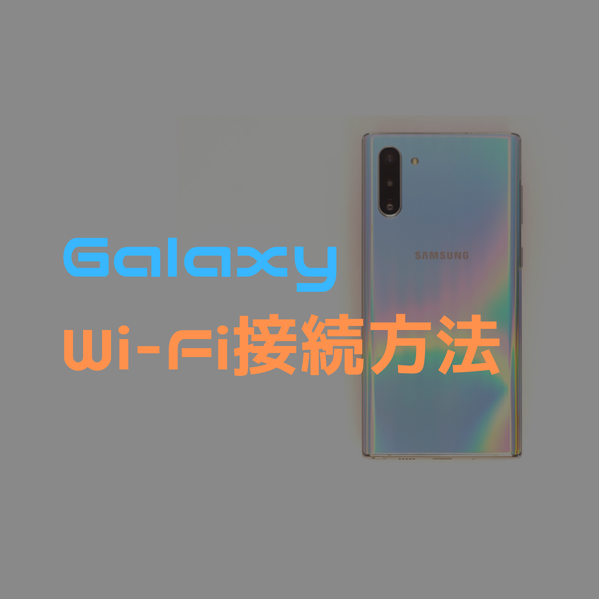 【Galaxy】GalaxyスマホをWi-Fi（無線LAN）に接続する方法