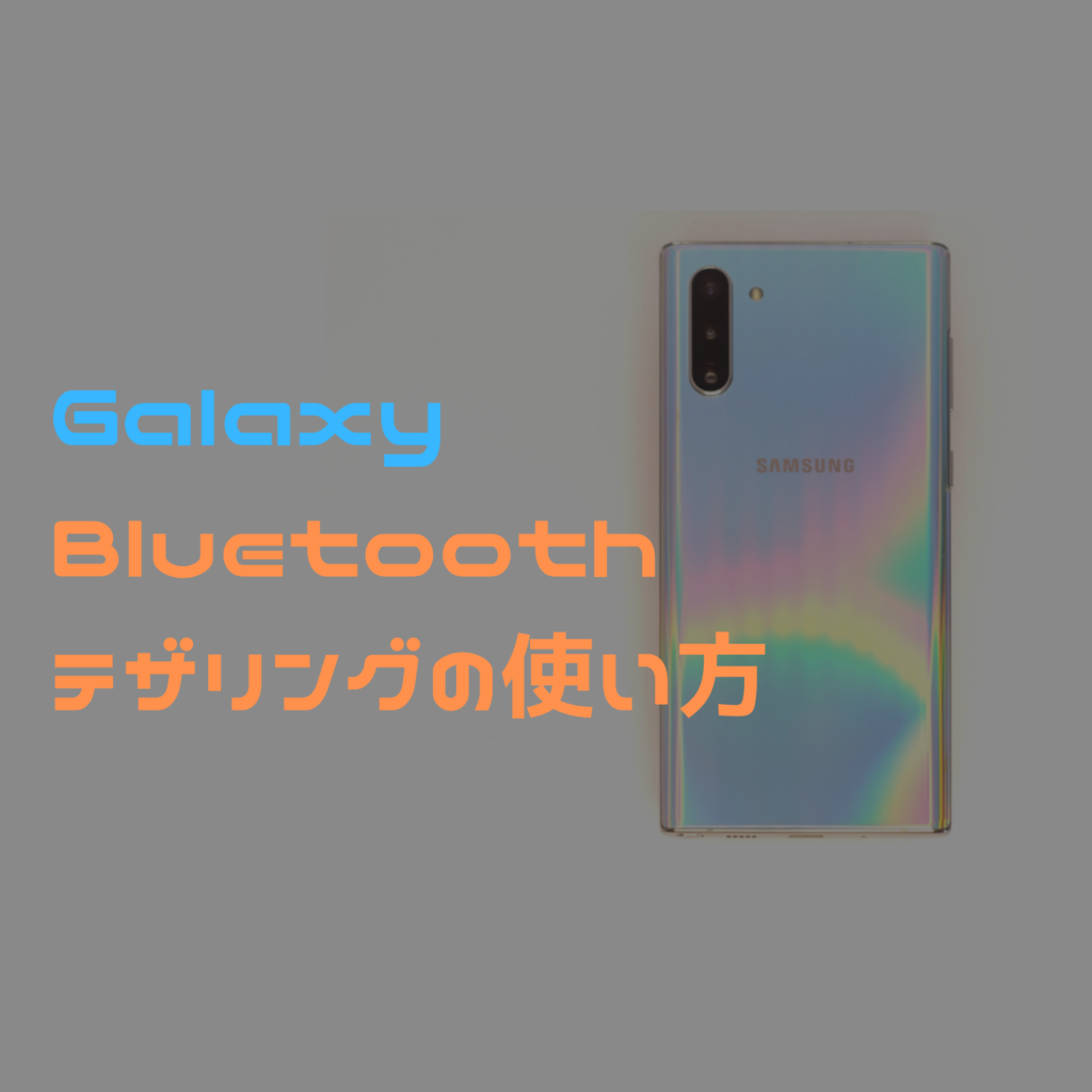 【Galaxy】Bluetoothテザリングの使い方