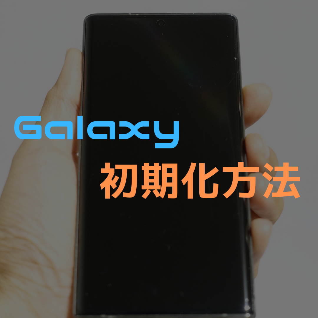 【Galaxy】初期化(リカバリ, リセット)方法