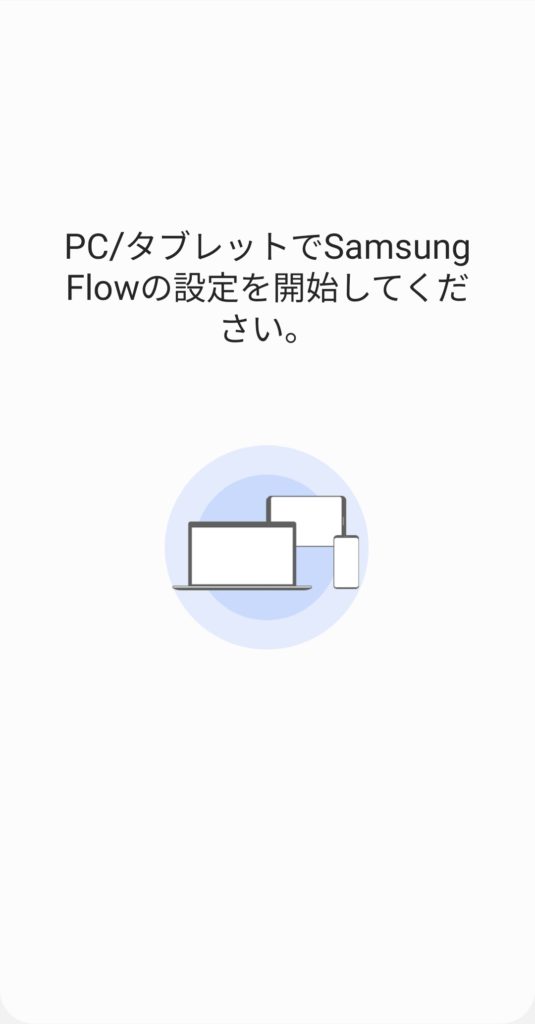 Samsung Flowのセットアップ