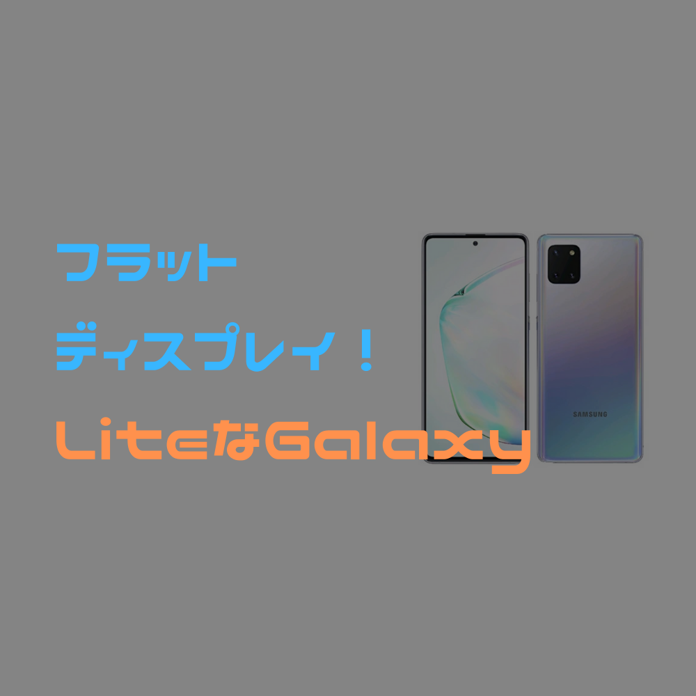 【朗報】平面のGalaxy Note10, S10 Liteがイオシスで販売開始！