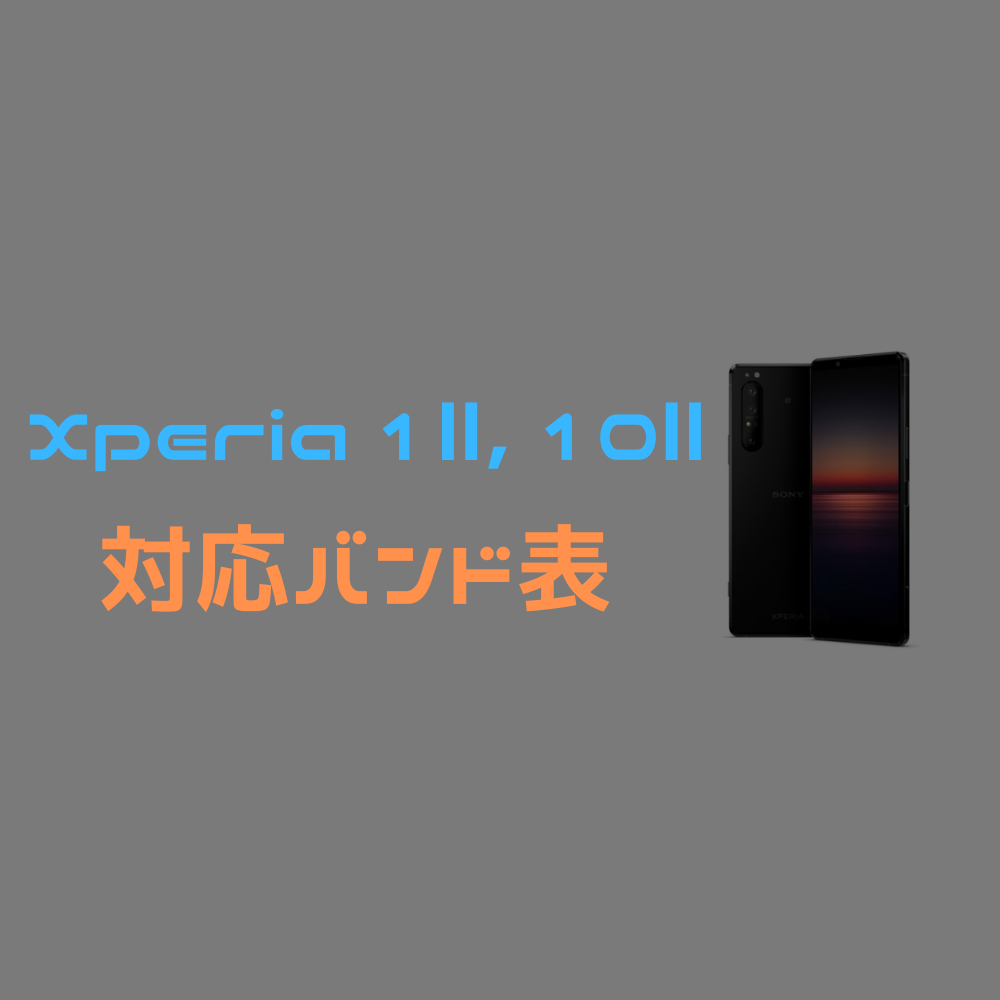 【SONY】Xperia 1 Ⅱ, 10 Ⅱ 対応バンド表