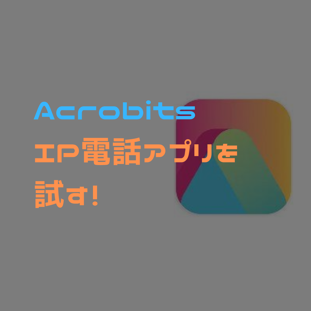 Acrobits:VoIP SIP Softphoneを試す！買い切りでプッシュ通知もできるSIPアプリ