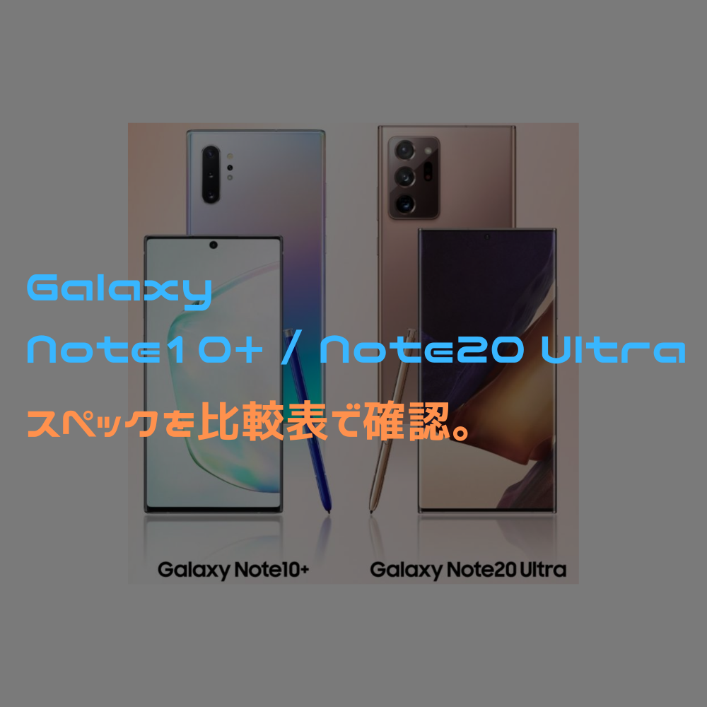 【比較】Galaxy Note10+とNote20 Ultraの仕様