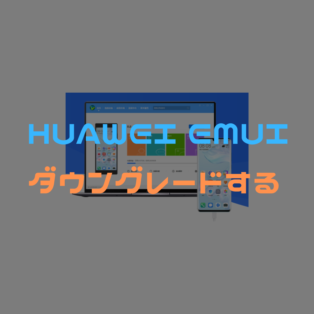 【メモ】HUAWEI端末でEMUIをダウングレードする