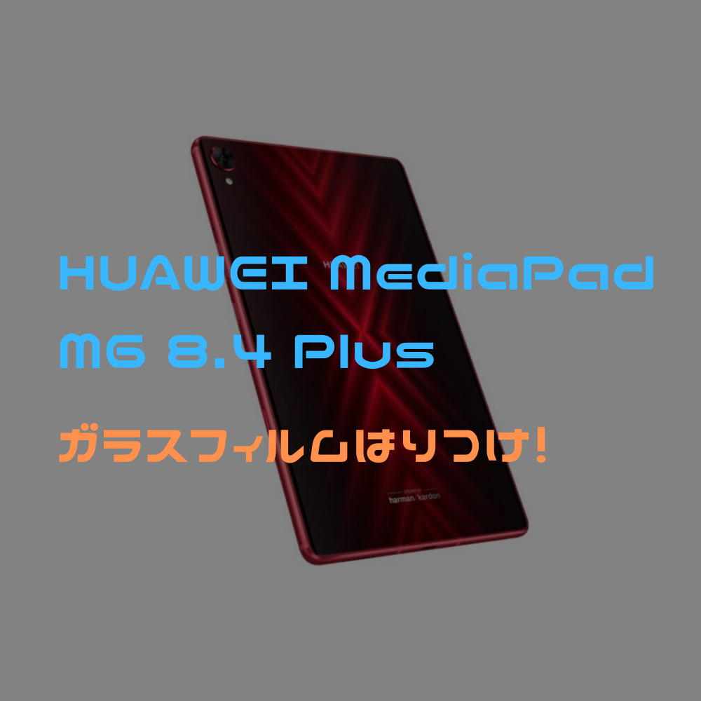 HUAWEI MadiaPad M6 8.4 Plus(高能版)にガラスフィルム貼り付け