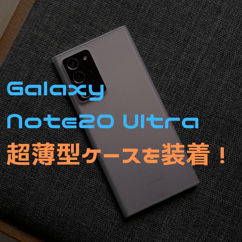 Galaxy Note20 Ultraに「Bare Cases」の超薄型ケースを装着！