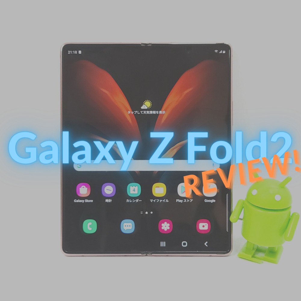 【ロマンの塊】進化した折り畳みスマホ 『Galaxy Z Fold2 5G』レビュー！