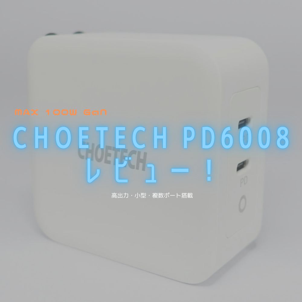 【レビュー】MAX100W！低価格 & 高出力な GaN 採用小型充電器 CHOETECH PD6008【Type-C × 2】