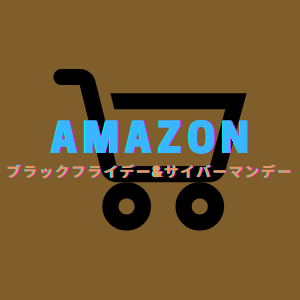 【2020】Amazon ブラックフライデー&サイバーマンデー おすすめ商品と準備