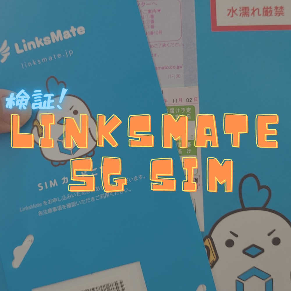 【検証】LinksMateの5G SIMをテスト！その結果…