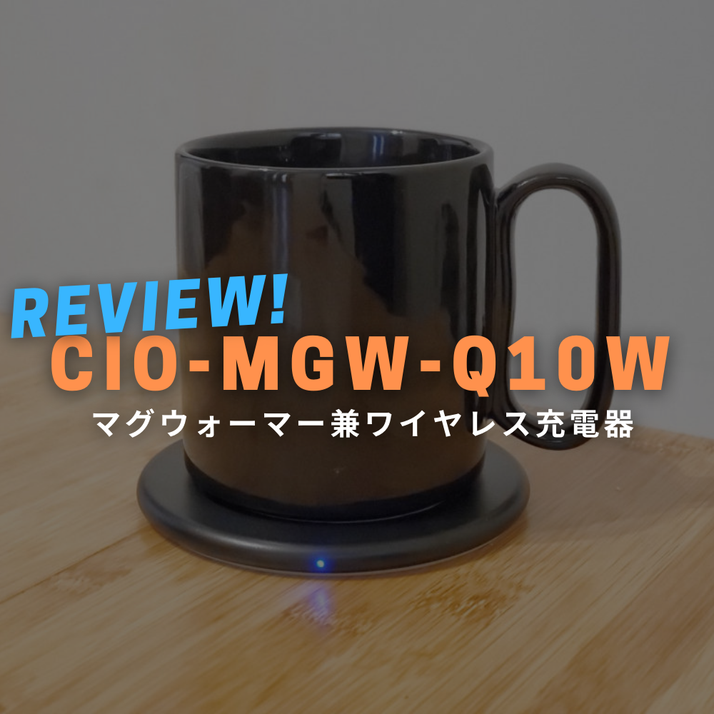 CIO-MGW-QI10W レビュー：無線充電もできる1台2役のマグウォーマー