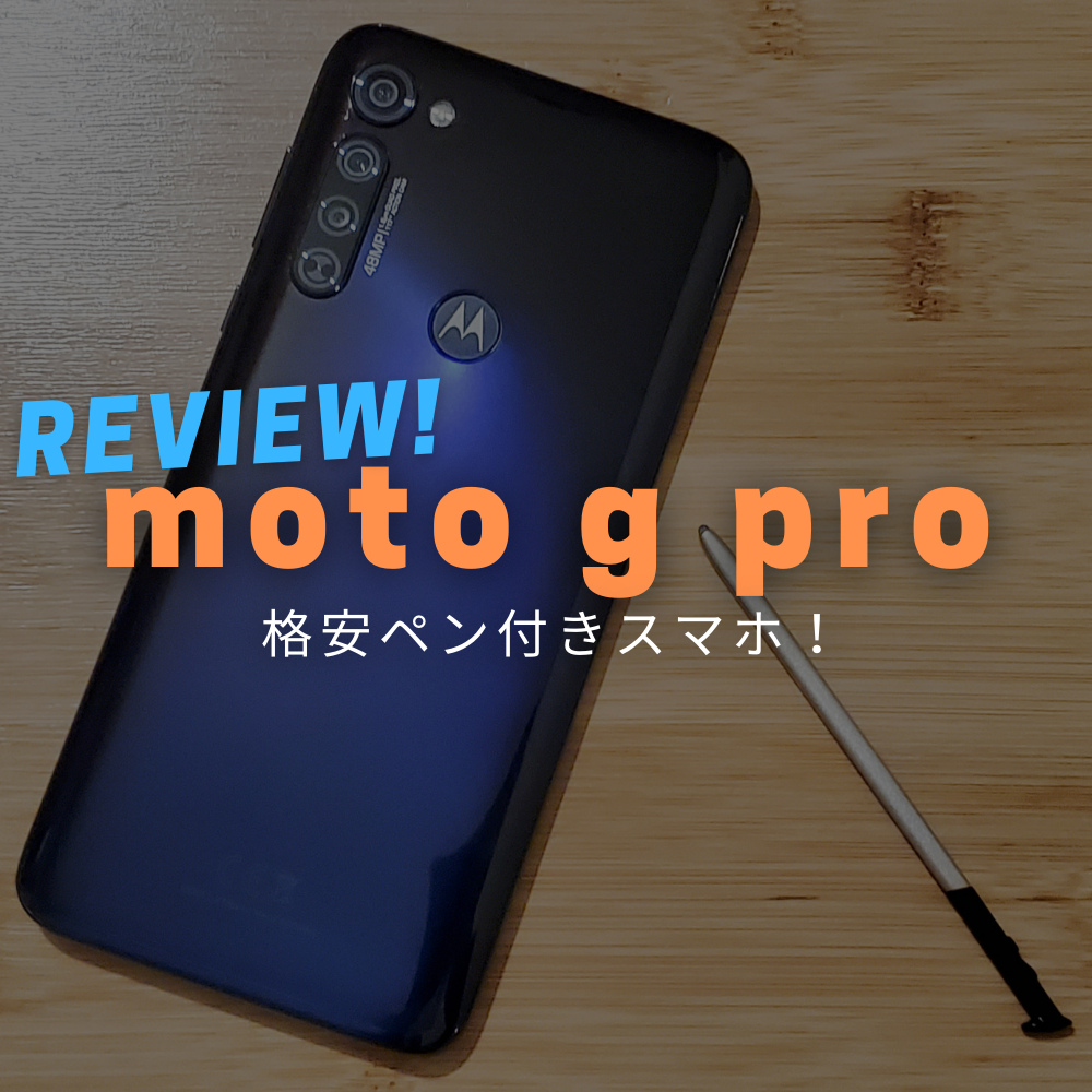 モトローラ「moto g pro」レビュー：ペン対応の安価なスマホ