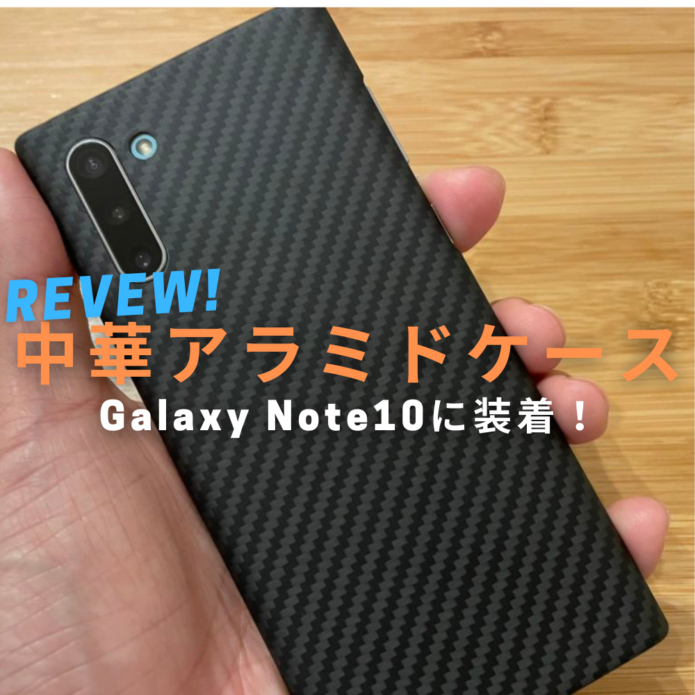 Galaxy Note10にアラミドケースを装着！