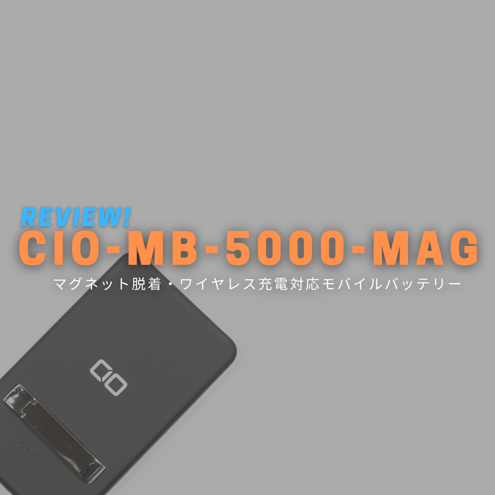 【レビュー】AndroidでもOK！MagSafe & ワイヤレス充電対応モバイルバッテリー「CIO-MB-5000-MAG」