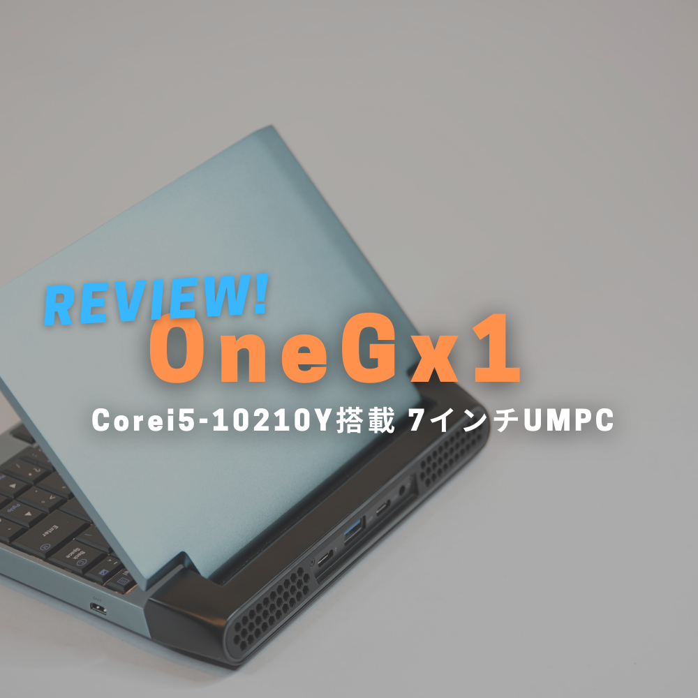 OneGx1 レビュー：超高性能で小型な7インチUMPC