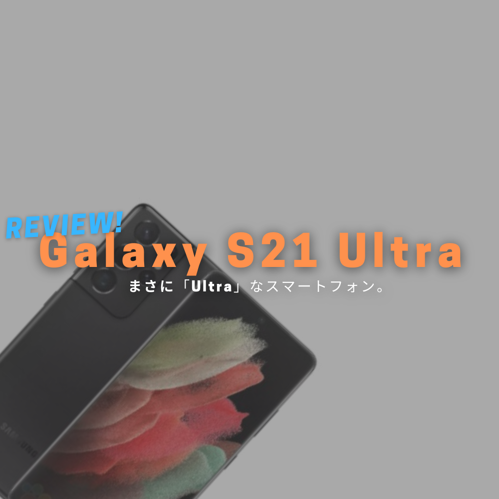 【実機レビュー】Galaxy S21 Ultra は望遠カメラがさらにパワーアップ！