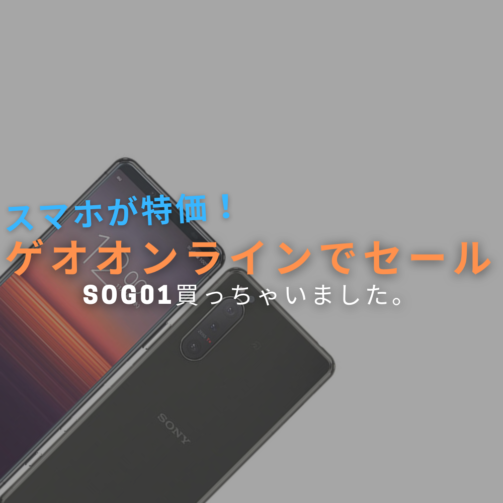 セール ゲオオンラインでセール Au Xperia 1 Ii Sog01を67 3円で購入 モバイルナインジェーピーネット