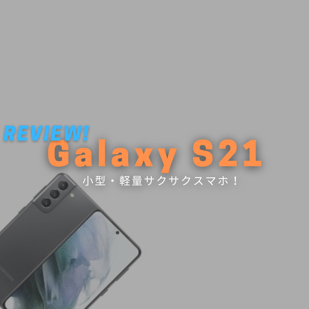 【実機レビュー】 Galaxy S21 サッと出してサッと撮れる軽量スマホ！