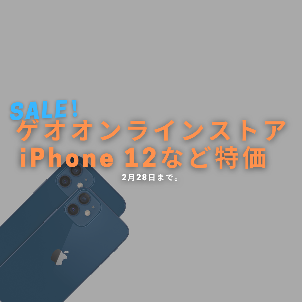 【iPhoneが安い！】ゲオオンラインストアでiPhone 12シリーズなどが特価！