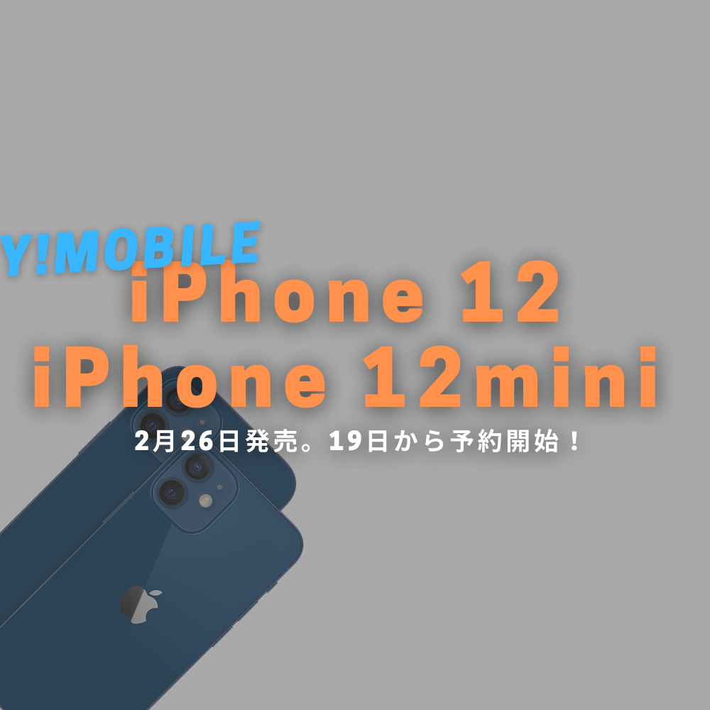 ワイモバイルが「iPhone 12 / 12 mini」を2月26日に発売。2月19日より予約開始！