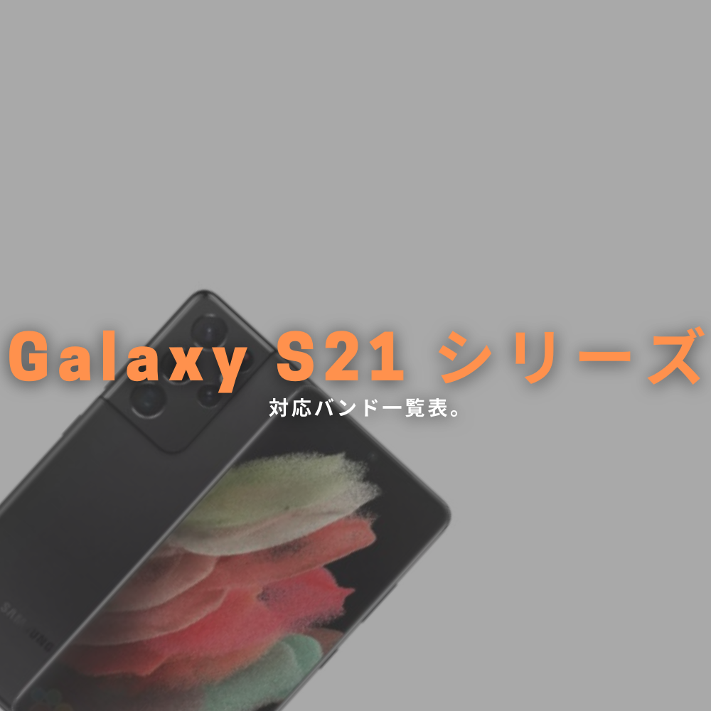 Galaxy S21, S21+ (Plus), S21 Ultra モデル（国）別対応バンド表