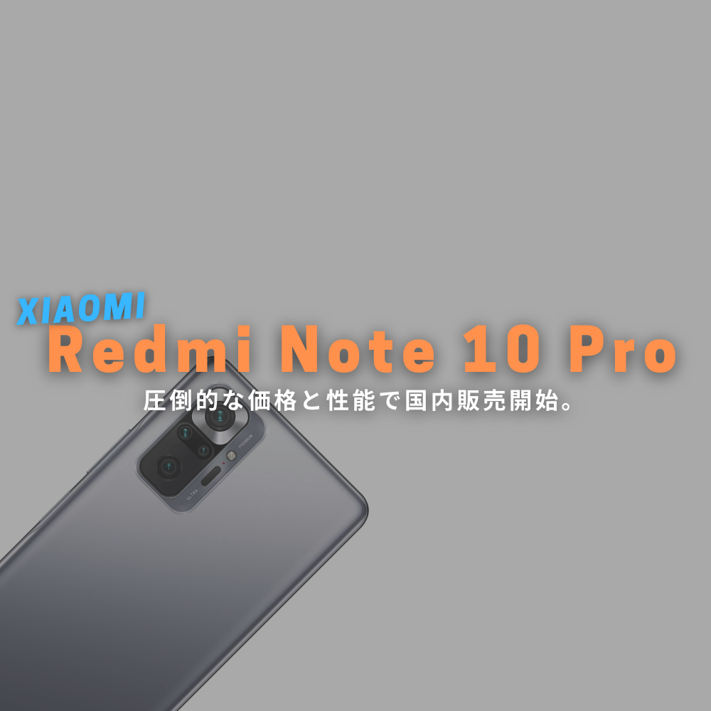価格破壊】Xiaomi Redmi Note 10 Pro 国内版が発売！ | モバイルナイン 