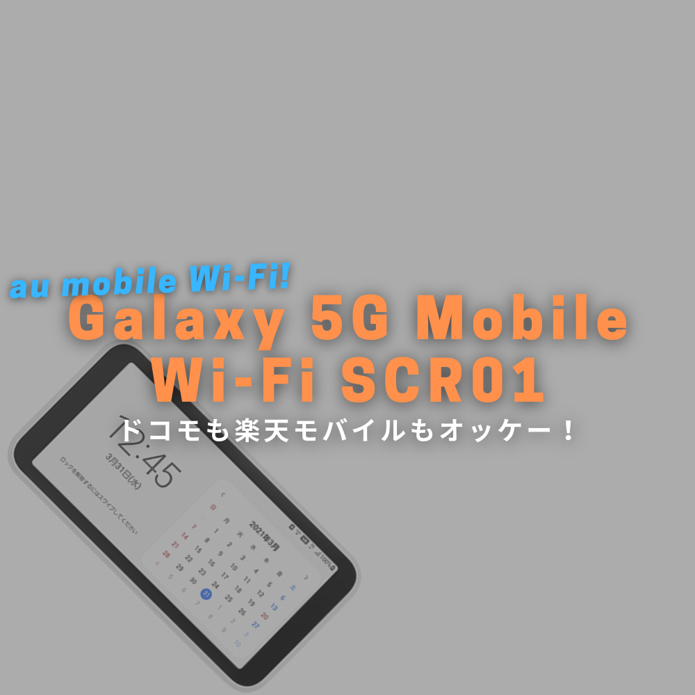 au Galaxy 5G Mobile Wi-Fi SCR01 を購入！モバイル回線化が捗る 