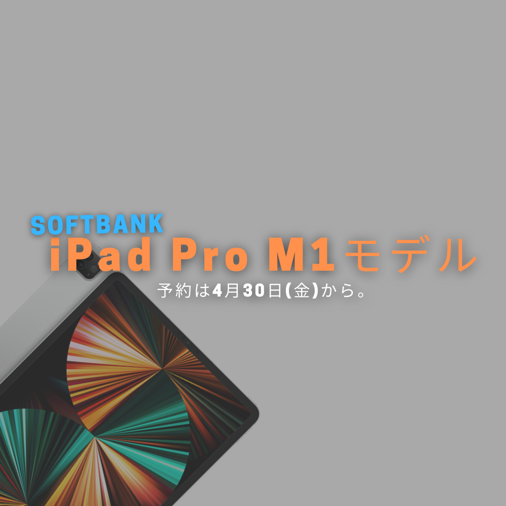 ソフトバンク「iPad Pro M1モデル」の予約は4月30日から。