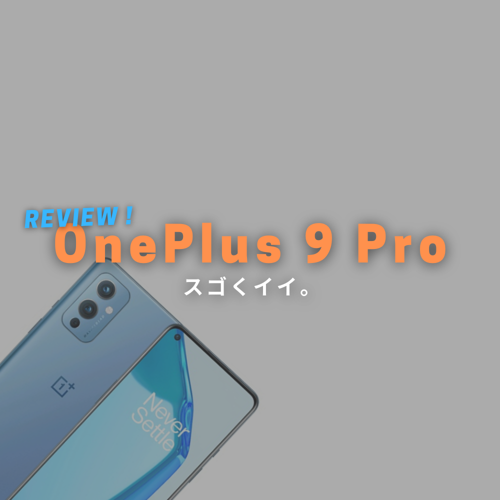 【実機レビュー】OnePlus 9 Pro バランスよく使い勝手良し。
