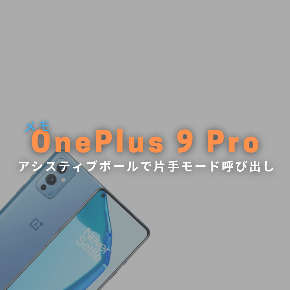 【設定メモ】OnePlus 9 Pro (中国版 LE2120 ColorOS) 「アシスティブボール」で「片手モード」一発呼び出し
