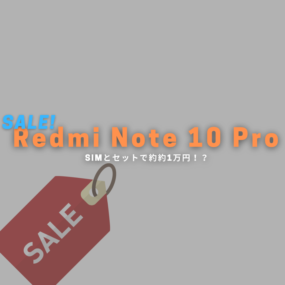 価格破壊スマホ「Redmi Note 10 Pro」を「goo Simseller」がさらに破壊。