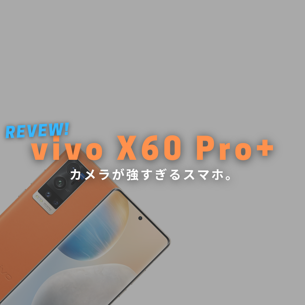 vivo X60 Pro Plus (Pro+) 実機レビュー！大型センサーとジンバルが強烈なカメラスマホ