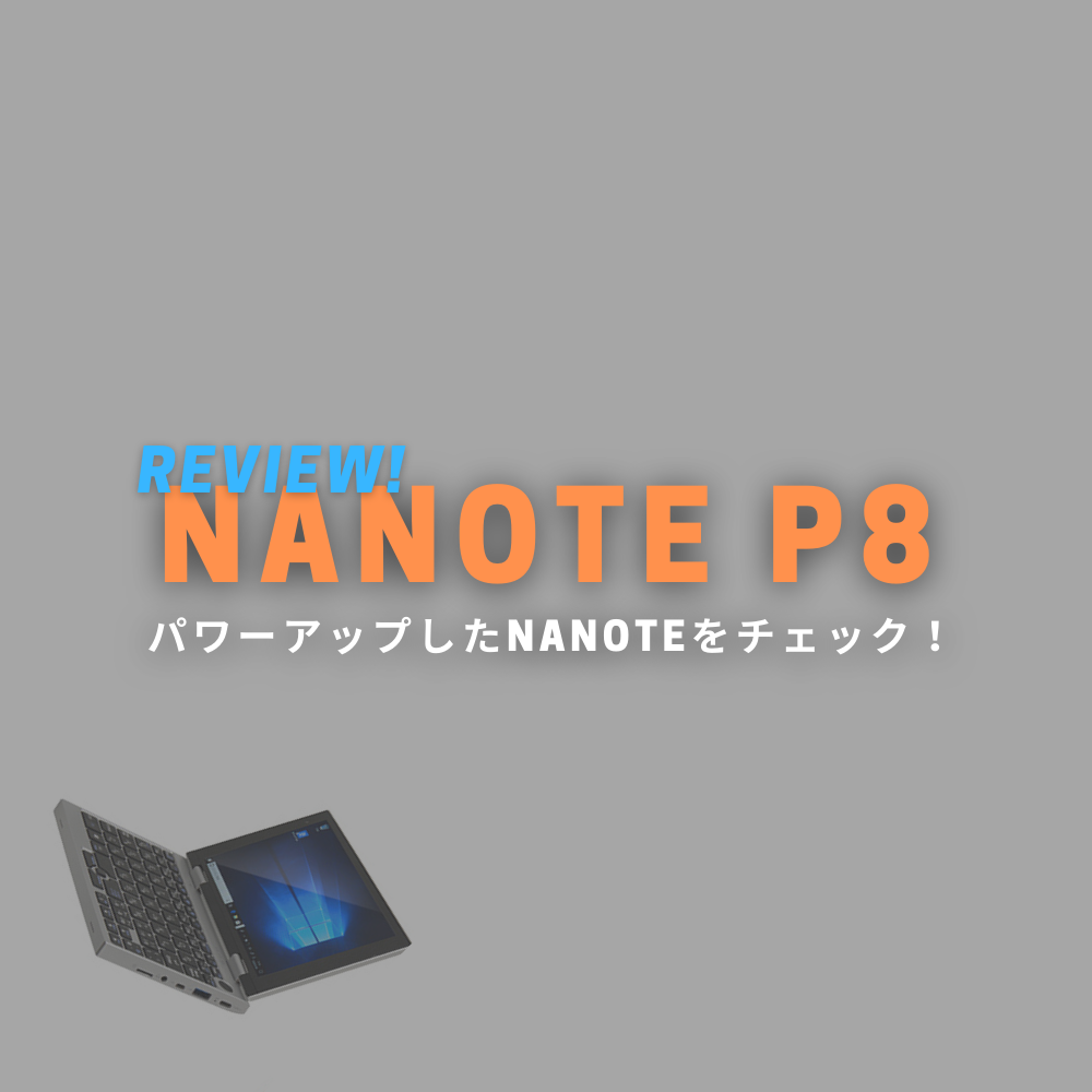 【ドンキPC】NANOTE P8 を買ってみた！前のモデルとどこが違う？