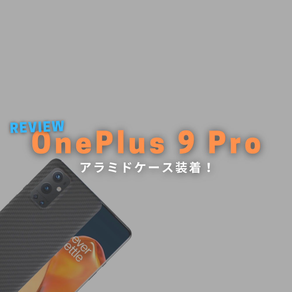 OnePlus 9 Pro のアラミドケースを購入！デザイン良し、薄さ良し。