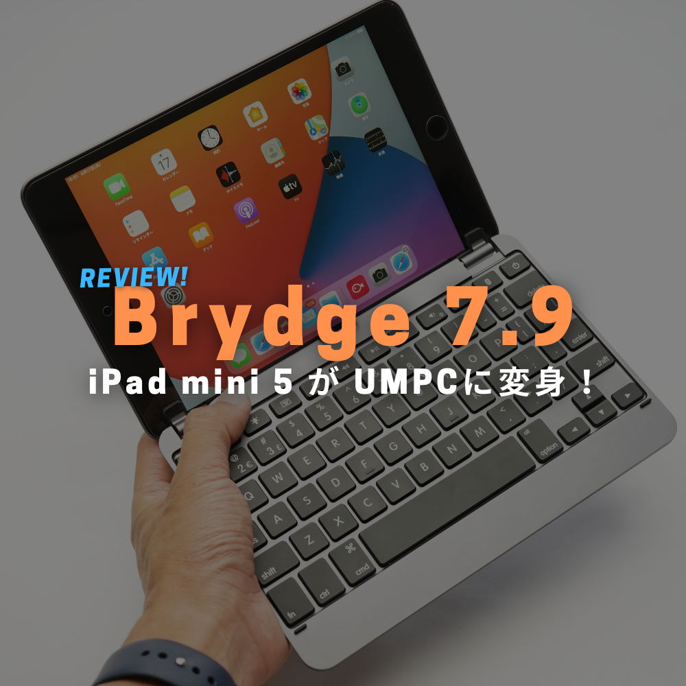 Brydge 7.9 レビュー：iPad mini 5 を2 in 1 な UMPC 化