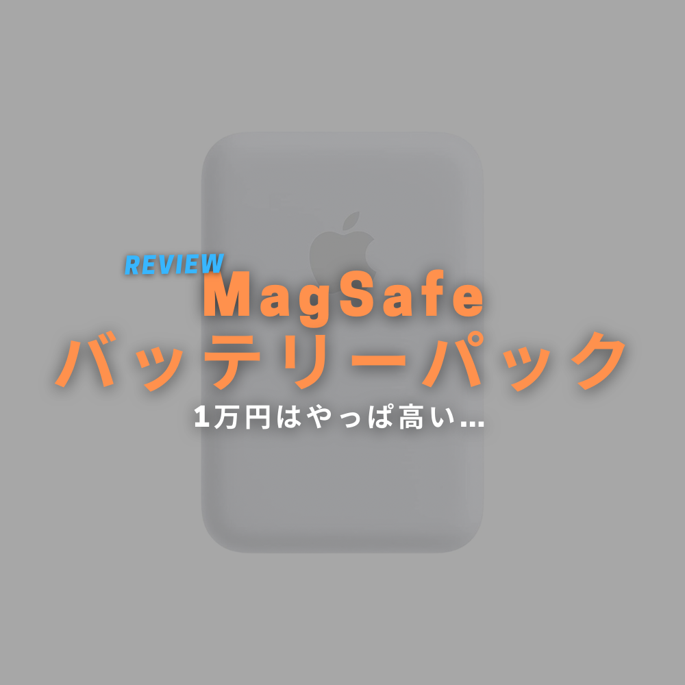 Apple Magsafeバッテリーパックをiphone 12 Miniで試す 重いしやっぱりフル充電は無理 モバイルナインジェーピーネット