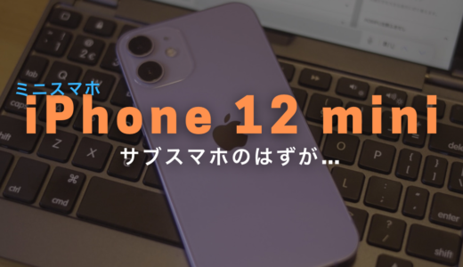 サブスマホにiPhone 12 miniを購入！かわいい見た目で強烈な高性能の軽量小型スマホ！