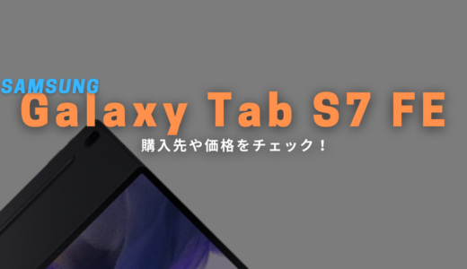 Galaxy Tab S7 FE 5Gの販売&価格状況