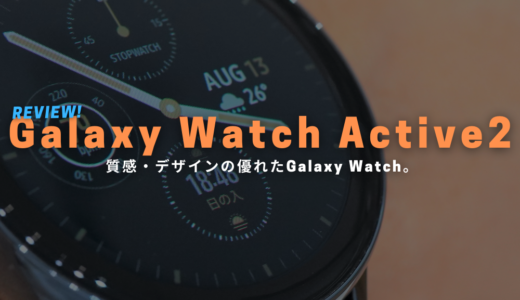 高級感溢れるスマートウォッチ「Galaxy Watch Active2 44mm」を実機レビュー！
