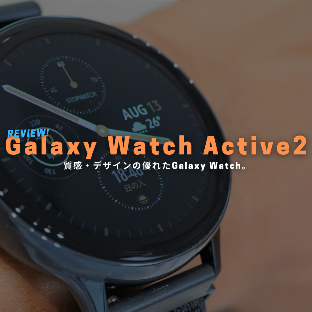 Galaxy Watch Active2 44mm 実機レビュー：高級感溢れるスマートウォッチ