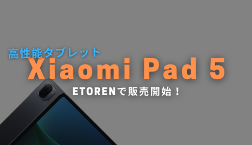 ETORENで「Xiaomi Pad 5」が販売開始！