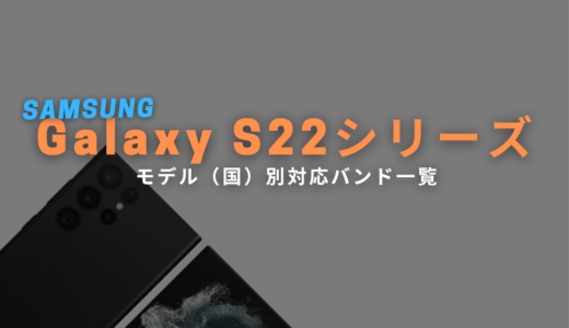 Galaxy S22, S22+ (Plus), S22 Ultra モデル（国）別対応バンド表