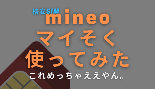 mineo新プラン「マイそく 」をレビュー：使い放題で990円とか最強ですか