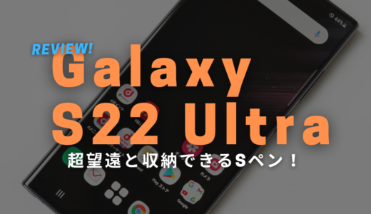 Galaxy S22 Ultra SC-52C 実機レビュー！10倍望遠カメラ & Sペン収納！